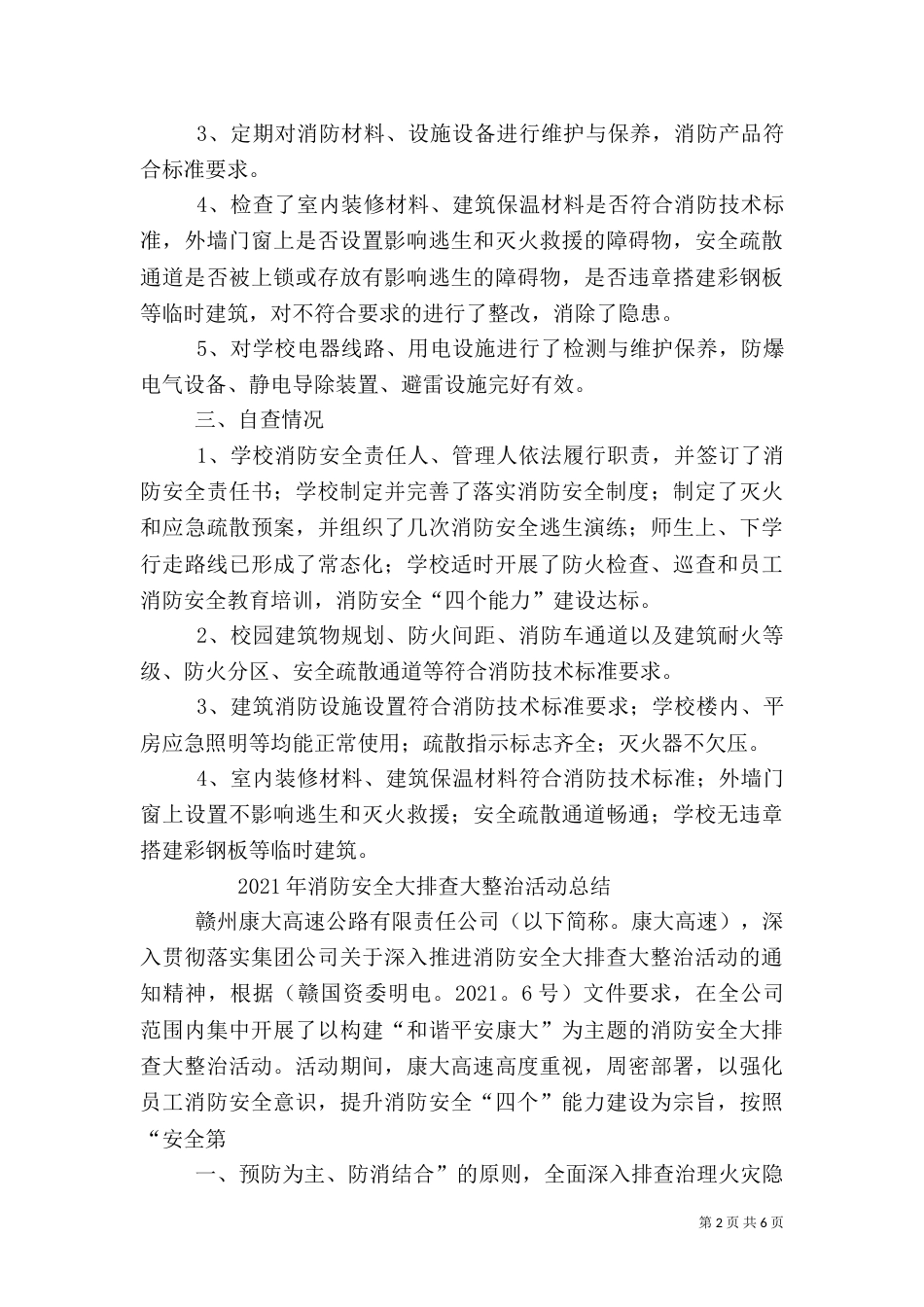 消防安全大排查大整治工作总结（五）_第2页