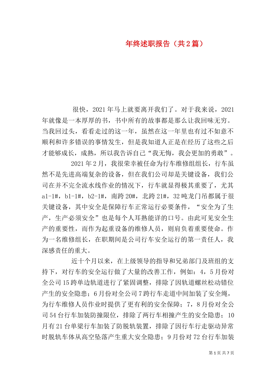 年终述职报告（共2篇）_第1页