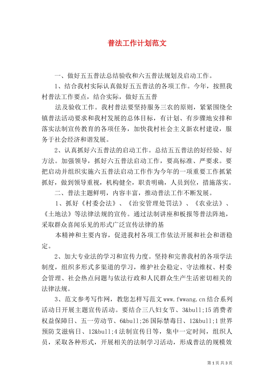 普法工作计划范文_第1页