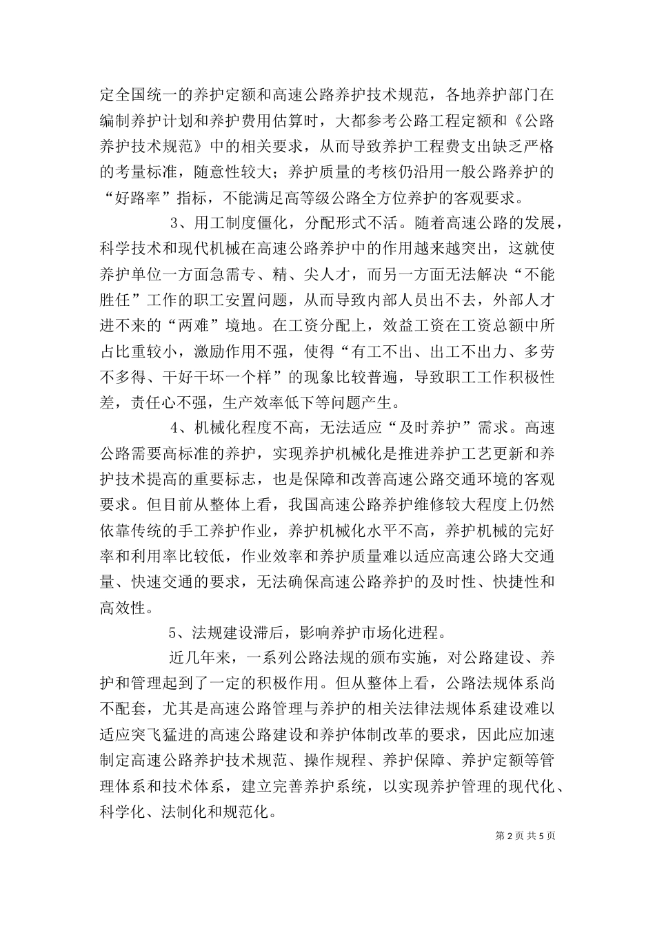 高速公路养护工作调研述职报告（一）_第2页