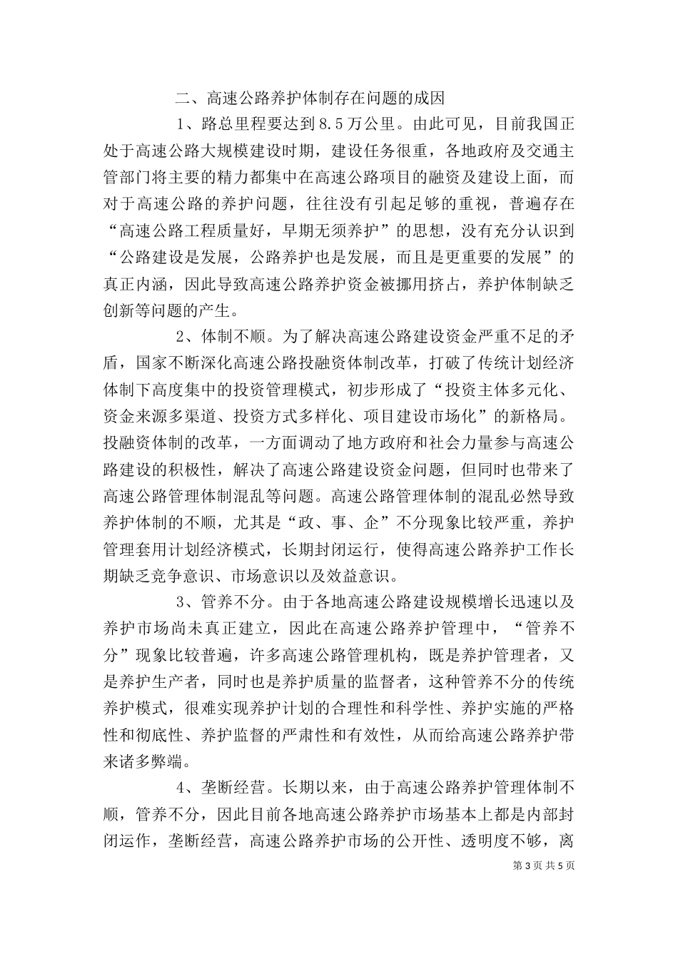高速公路养护工作调研述职报告（一）_第3页