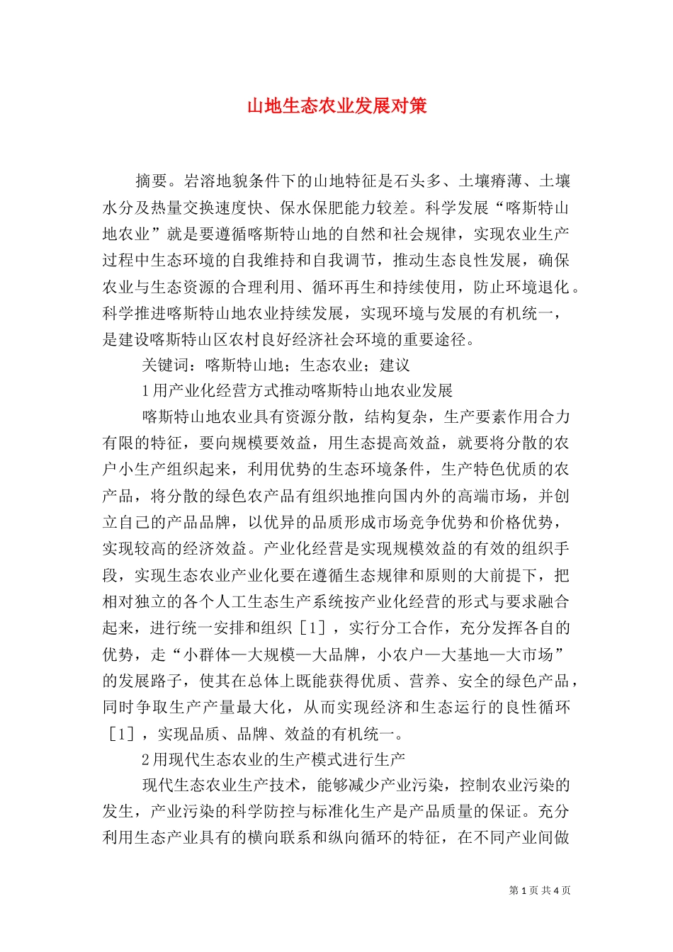 山地生态农业发展对策_第1页