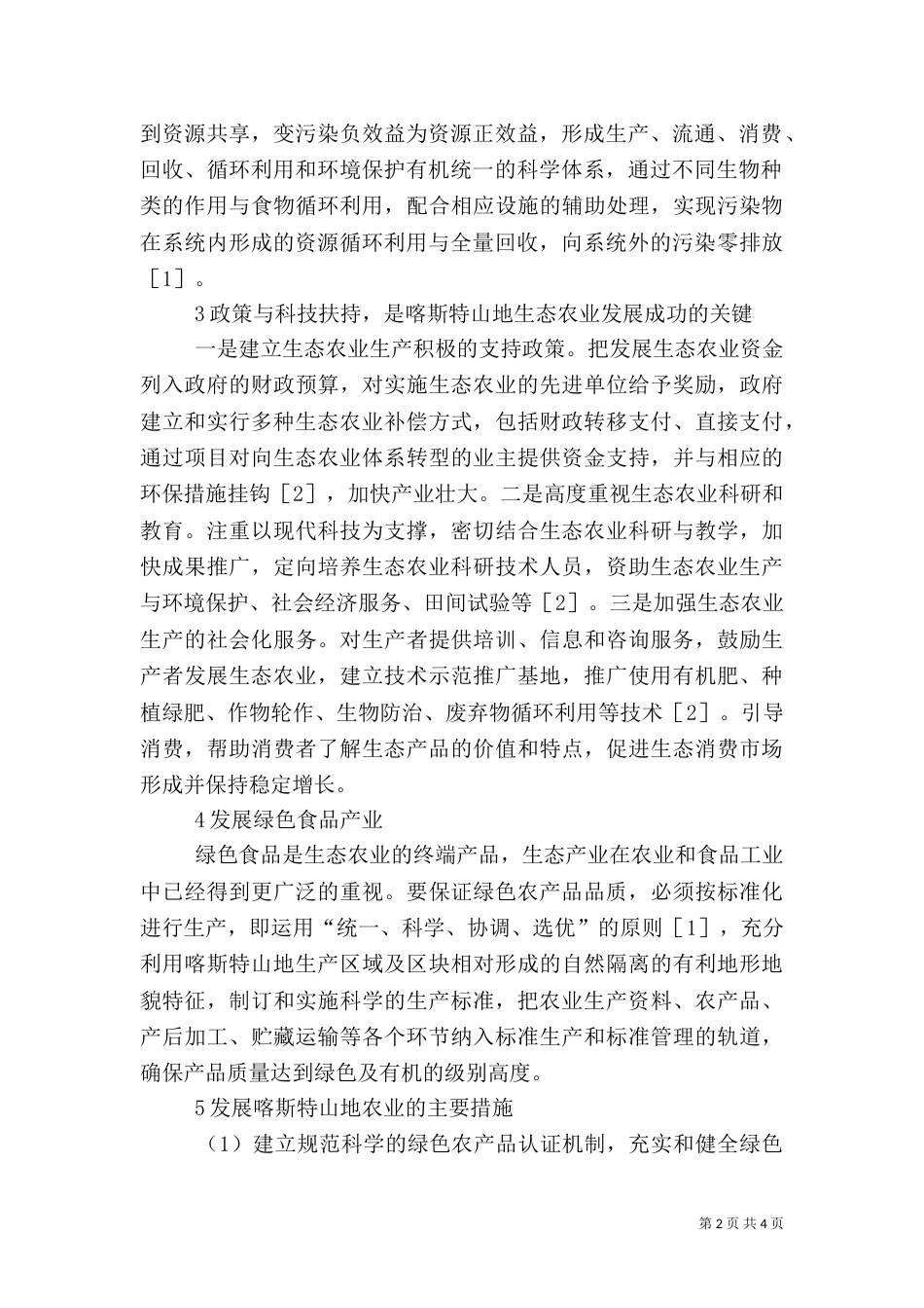 山地生态农业发展对策_第2页