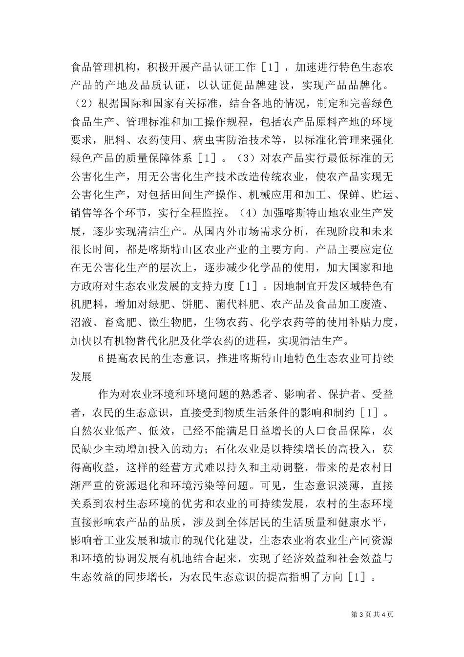 山地生态农业发展对策_第3页