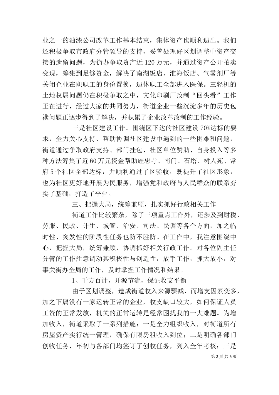 街道主任述职述廉报告（六）_第3页