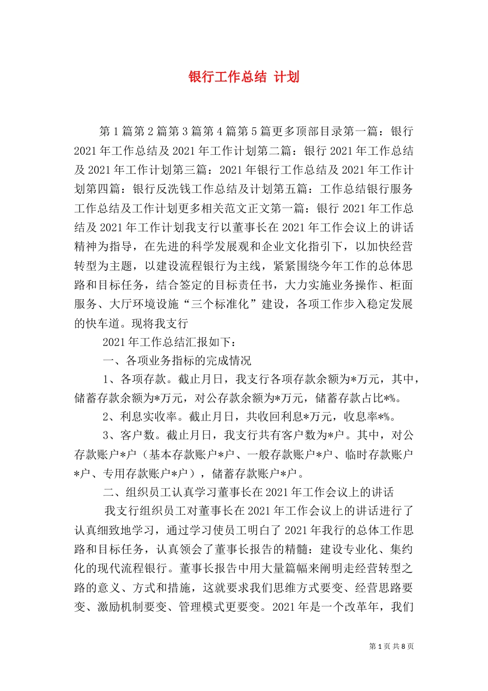 银行工作总结 计划_第1页