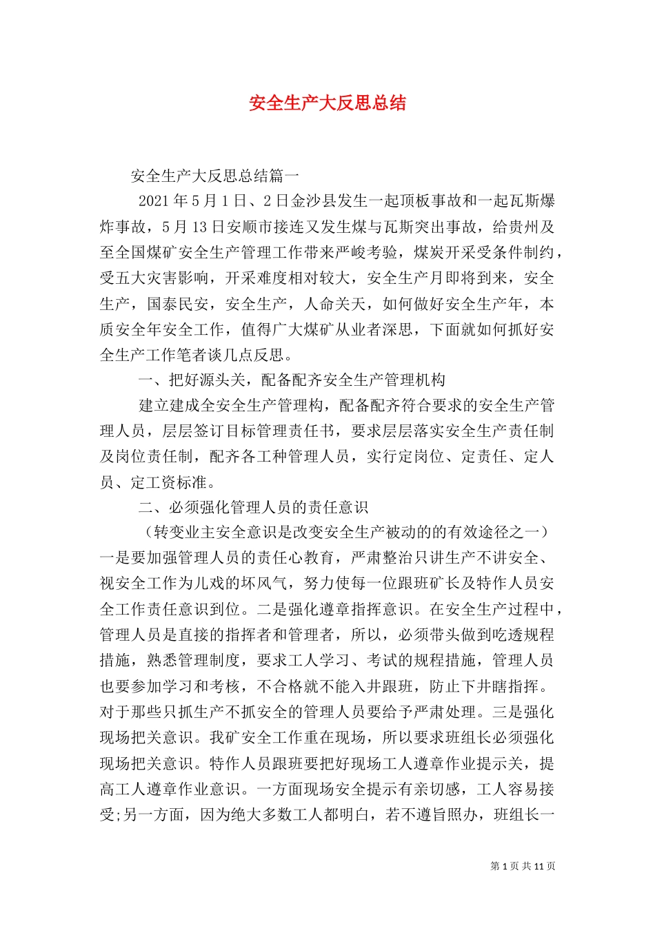 安全生产大反思总结_第1页