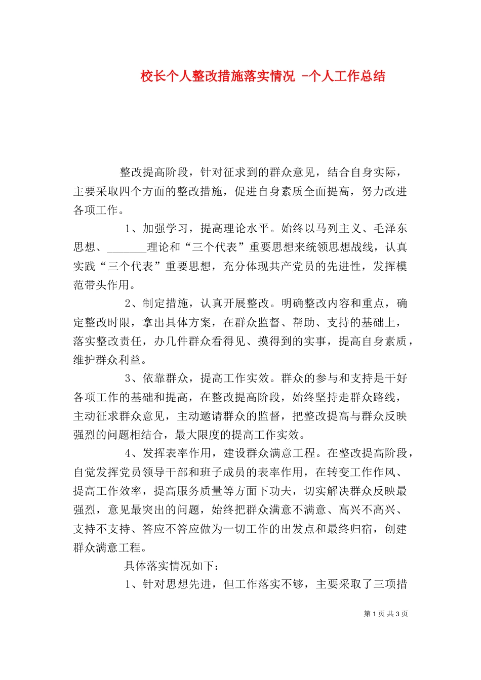 校长个人整改措施落实情况 -个人工作总结_第1页