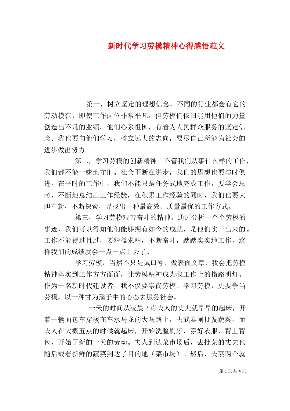 新时代学习劳模精神心得感悟范文_第1页