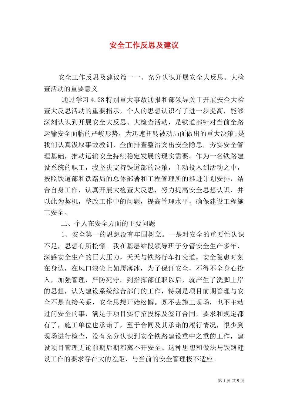安全工作反思及建议_第1页