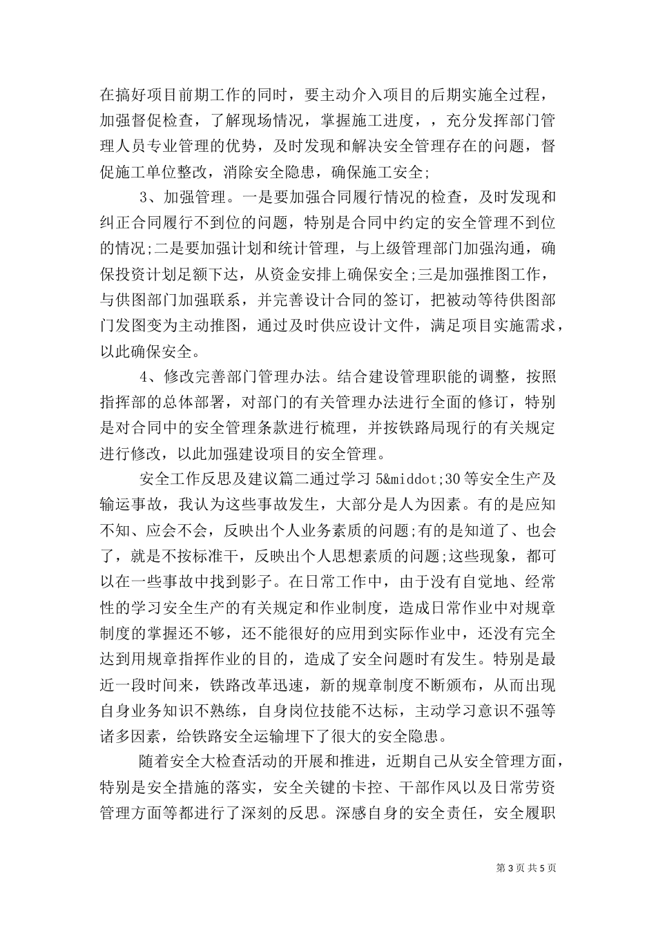 安全工作反思及建议_第3页
