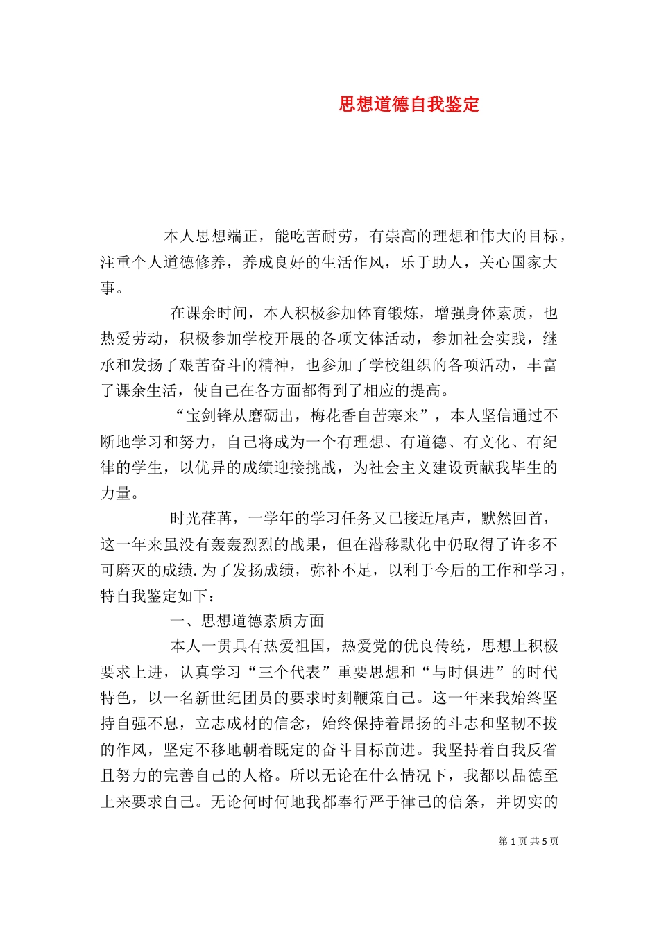 思想道德自我鉴定（一）_第1页