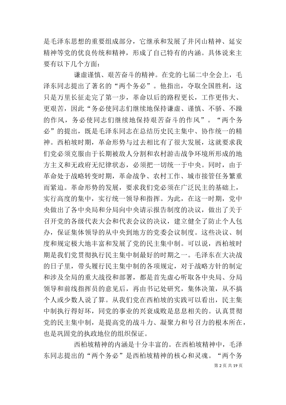 西柏坡精神提出的历史背景及其基本内涵_第2页
