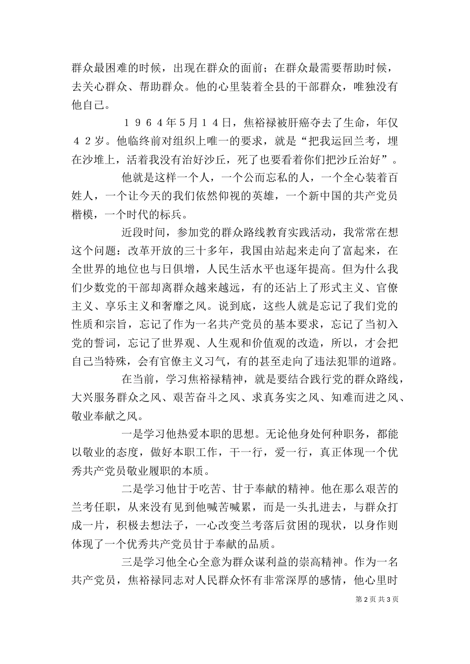 学习焦裕禄精神心得体会-学习焦裕禄精神心得体会 学习焦裕禄事迹心得体会（七）_第2页