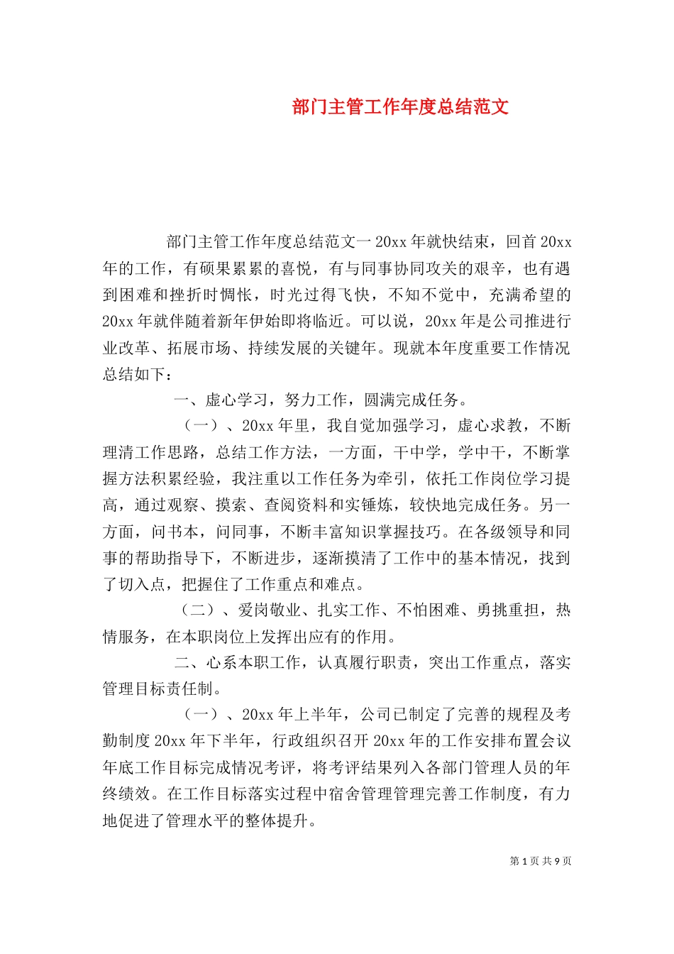 部门主管工作年度总结范文_第1页