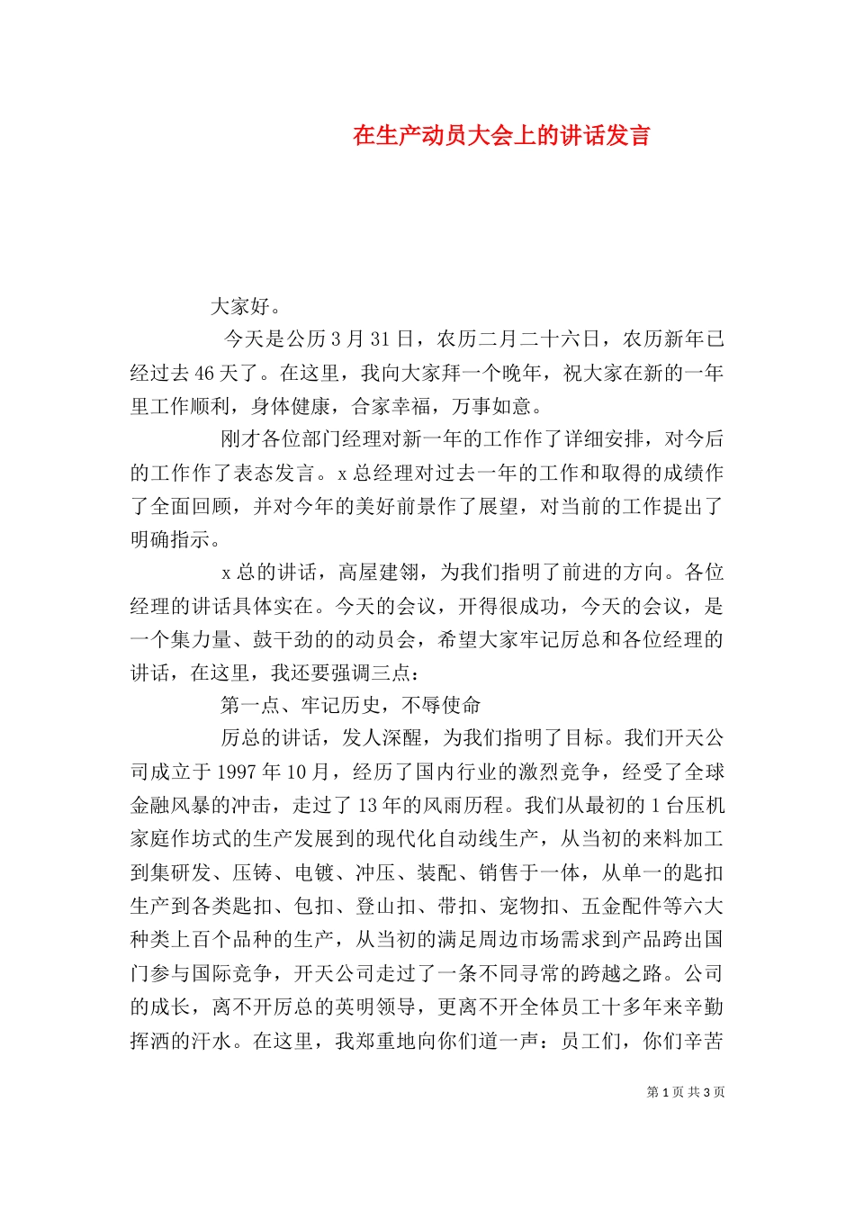 在生产动员大会上的讲话发言（三）_第1页