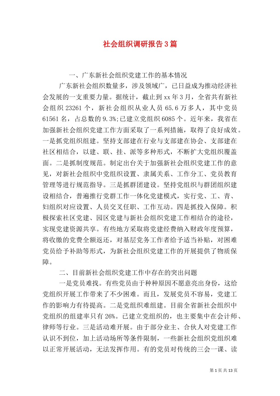 社会组织调研报告3篇_第1页