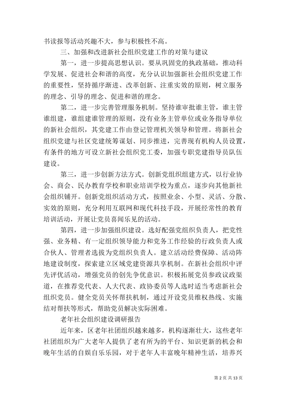 社会组织调研报告3篇_第2页