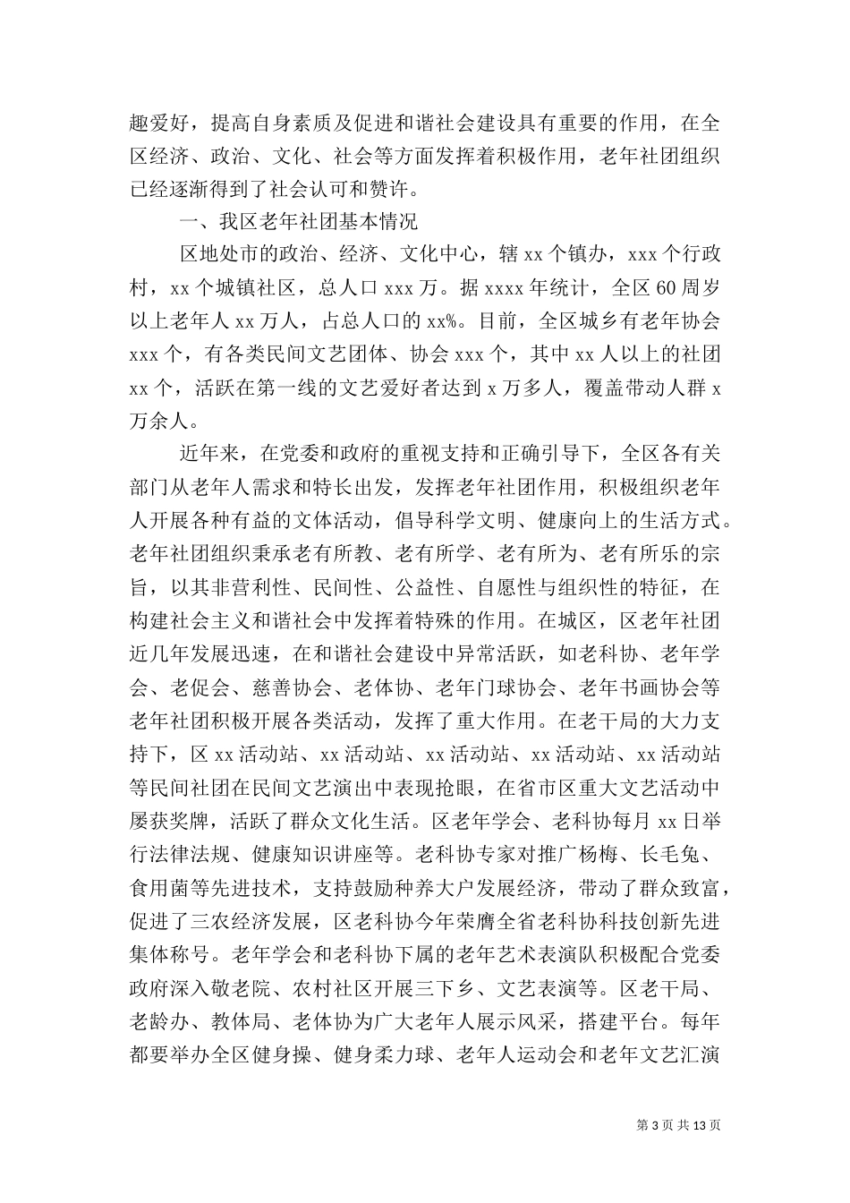 社会组织调研报告3篇_第3页