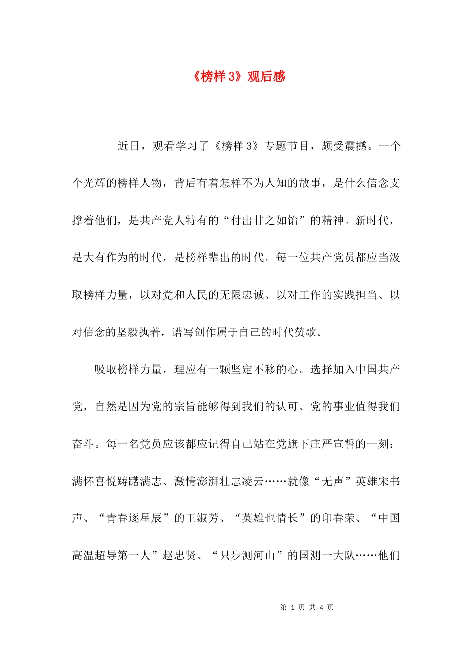 （精选）《榜样3》观后感_第1页