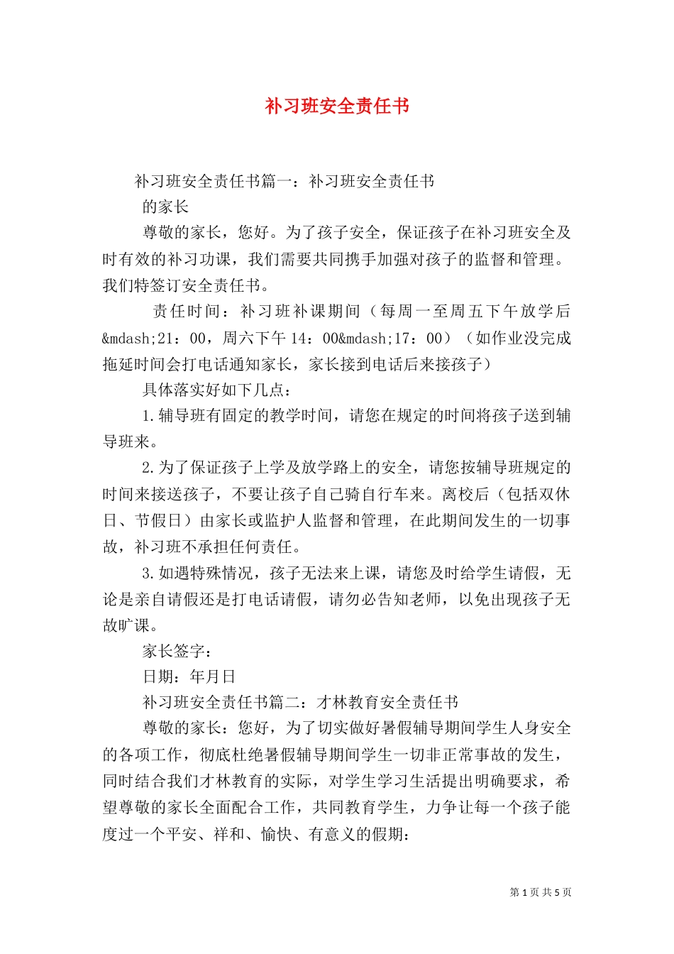 补习班安全责任书（一）_第1页