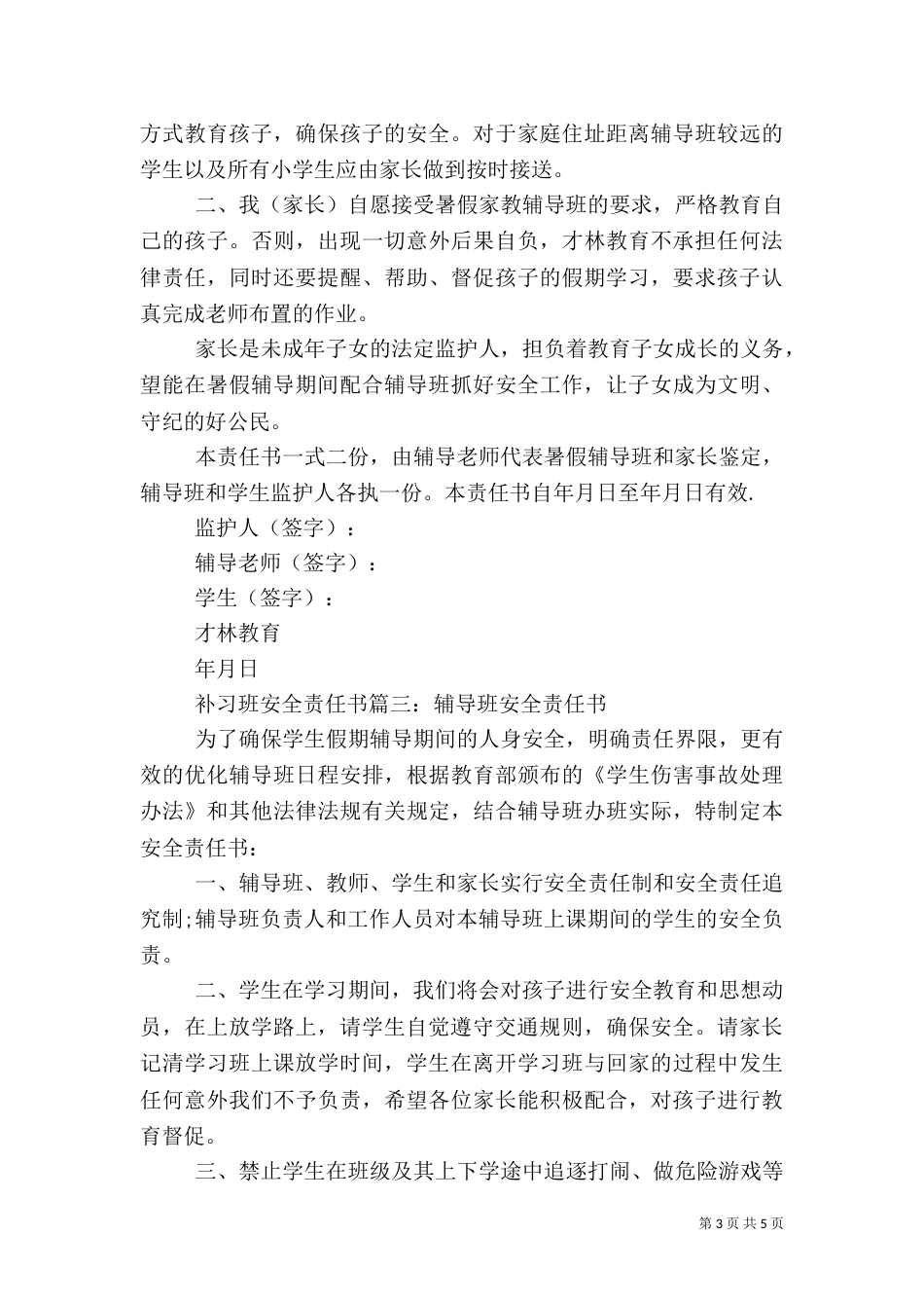补习班安全责任书（一）_第3页