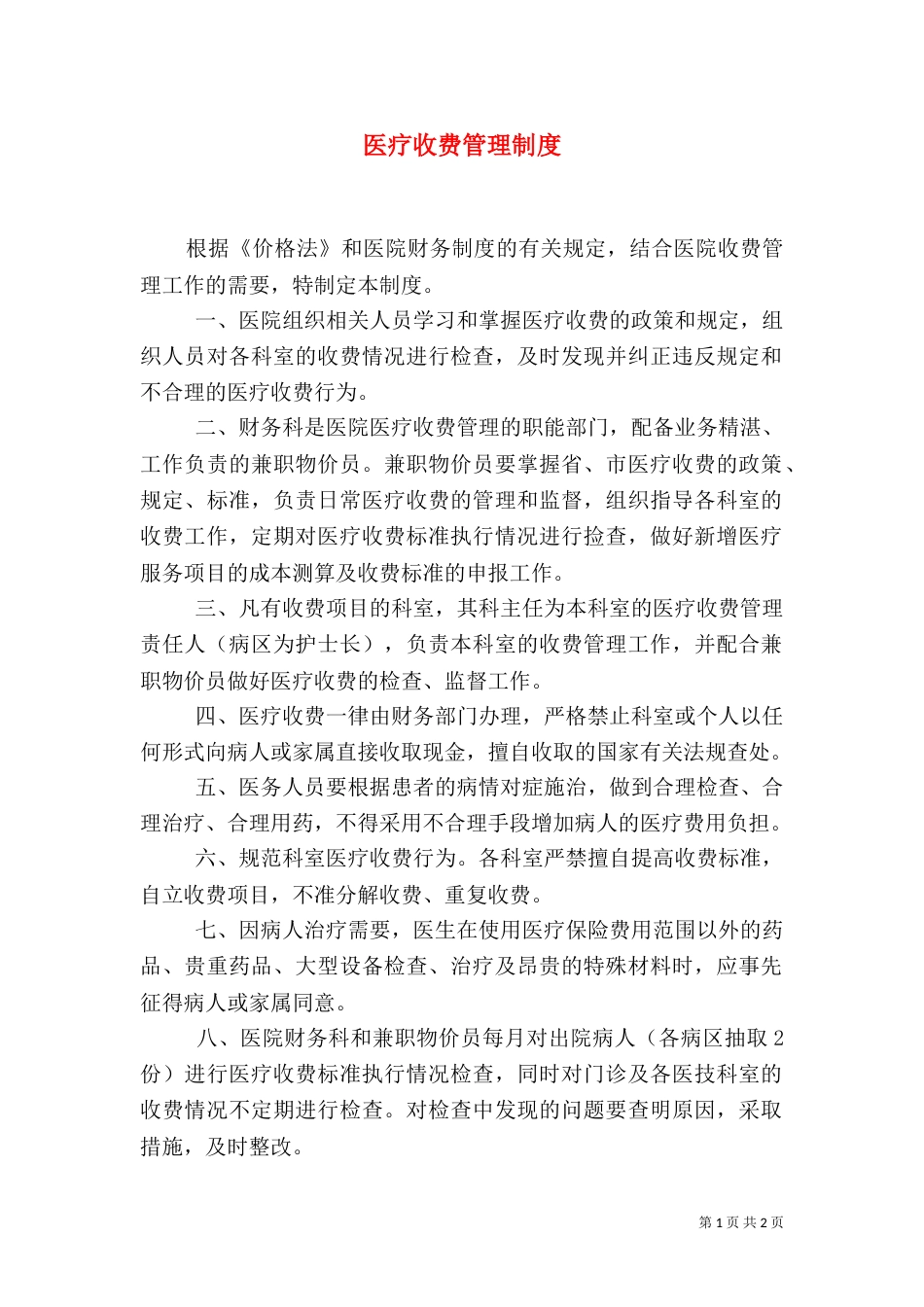 医疗收费管理制度_第1页