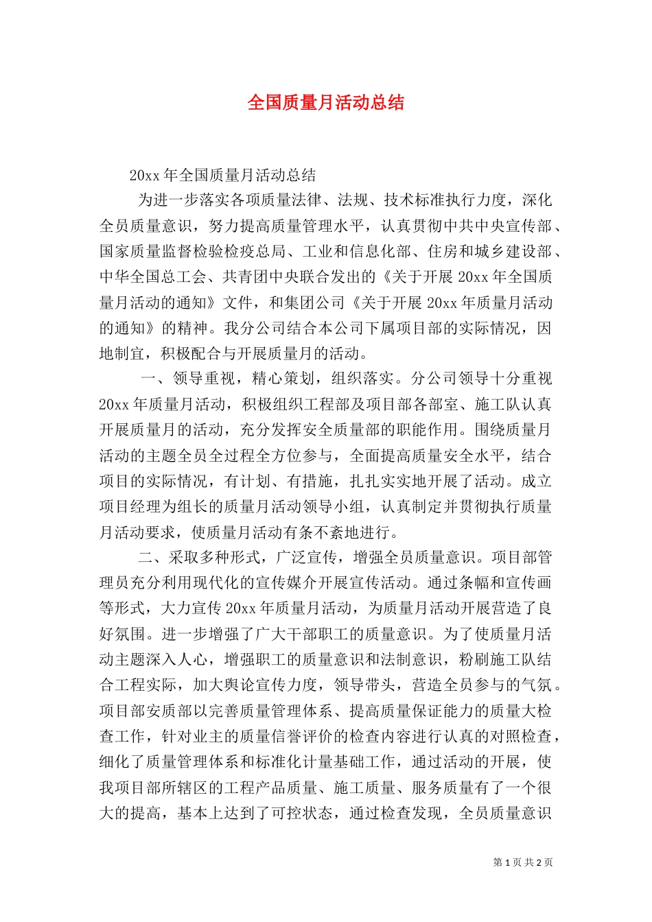 全国质量月活动总结（一）_第1页