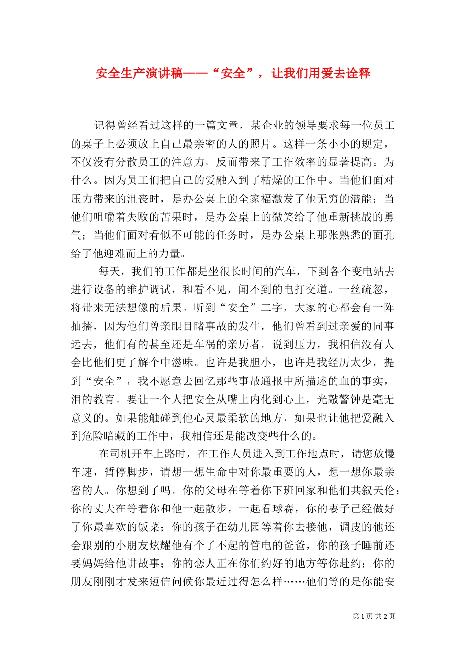 安全生产演讲稿——“安全”，让我们用爱去诠释_第1页