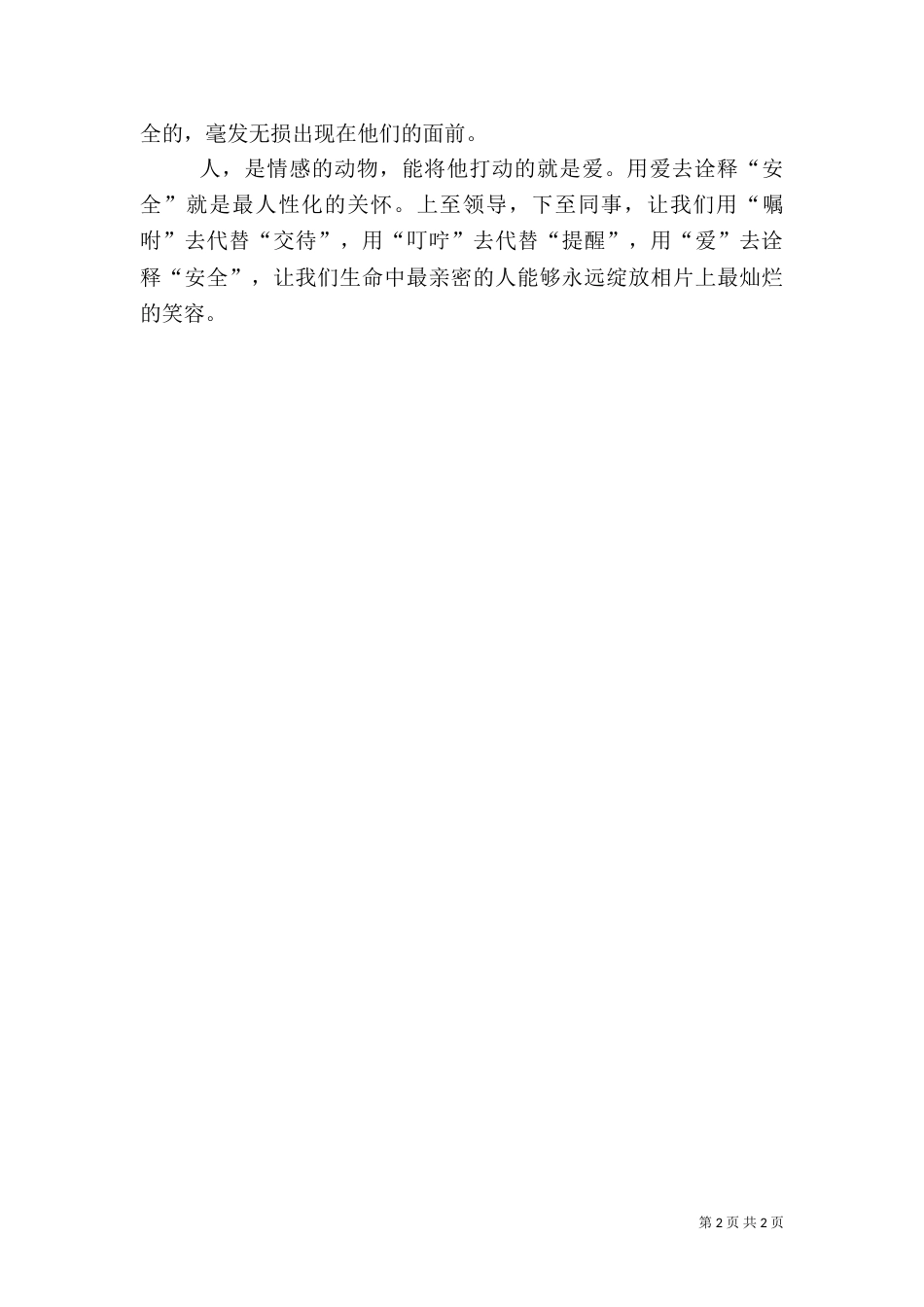 安全生产演讲稿——“安全”，让我们用爱去诠释_第2页