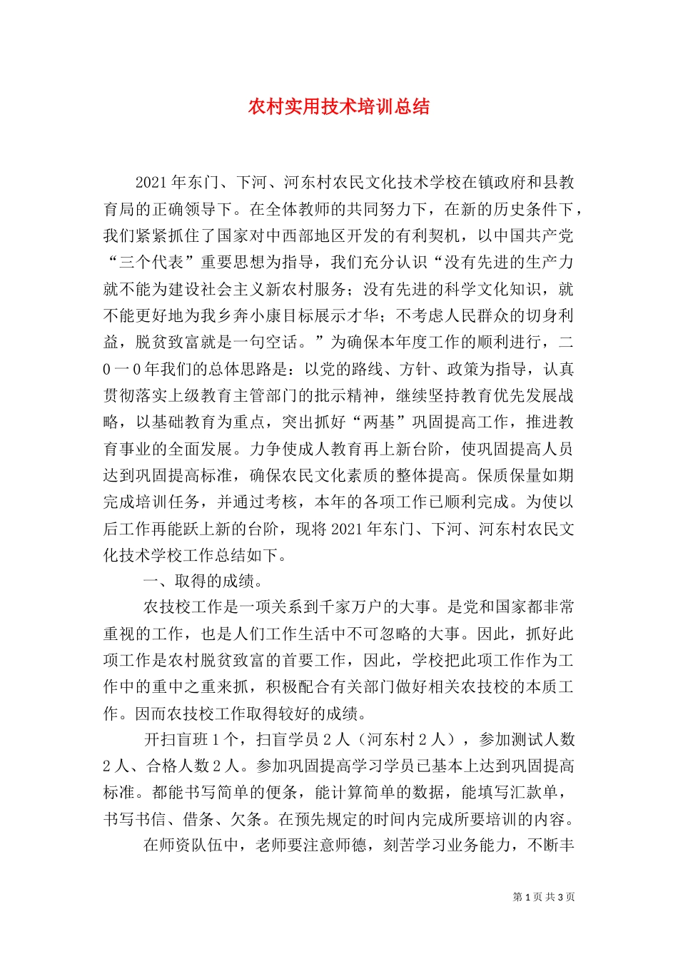 农村实用技术培训总结（二）4_第1页