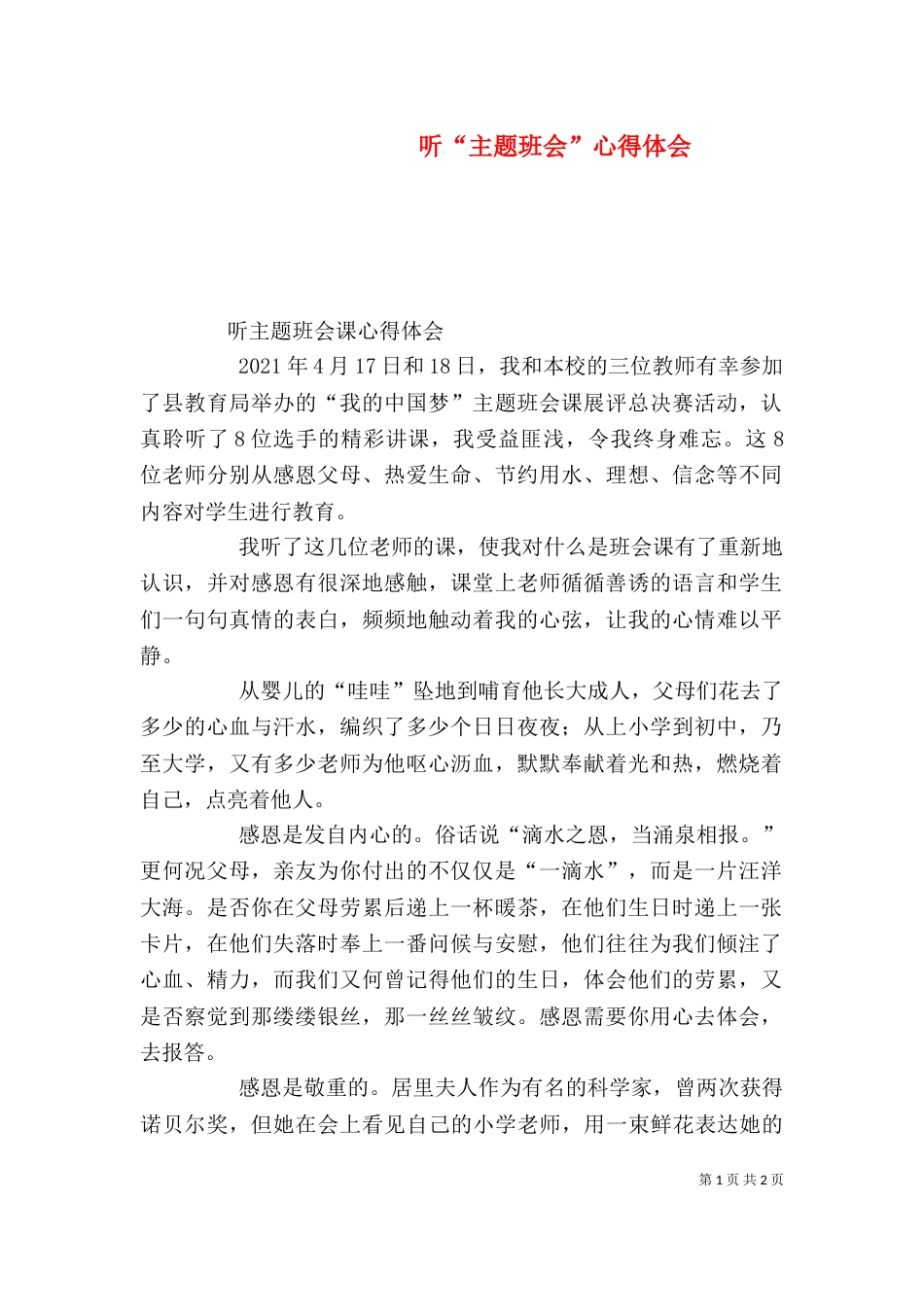 听“主题班会”心得体会（一）_第1页