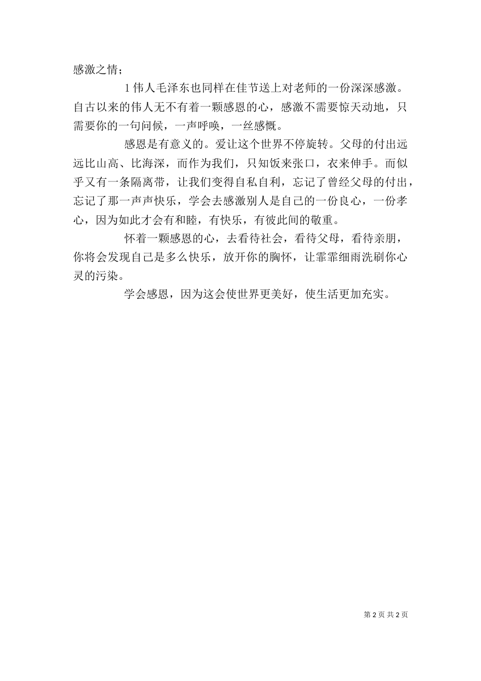 听“主题班会”心得体会（一）_第2页
