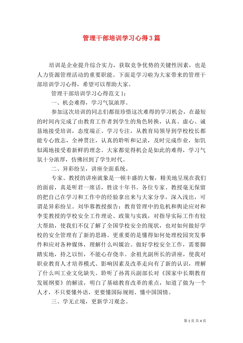 管理干部培训学习心得3篇_第1页