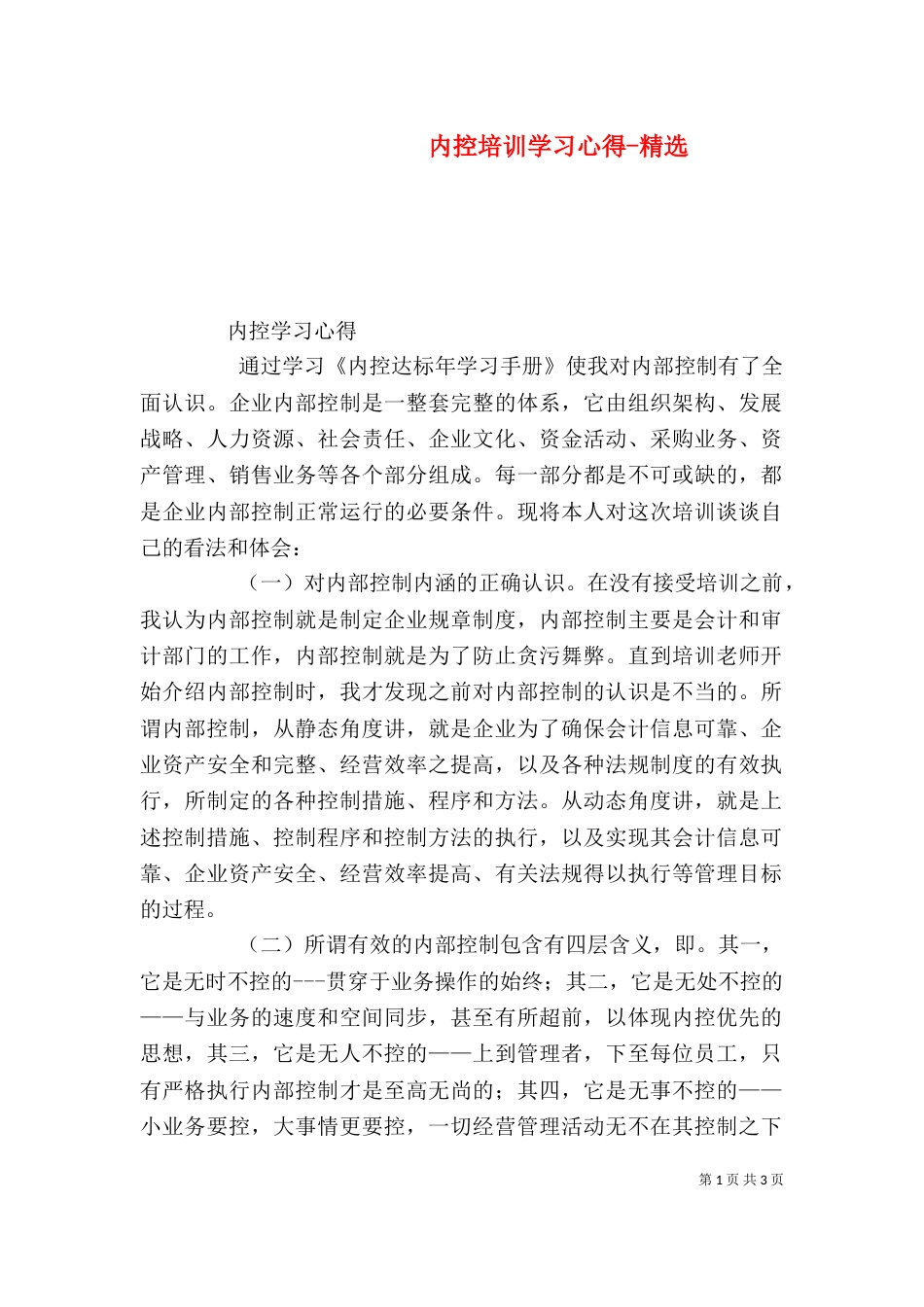 内控培训学习心得-精选_第1页