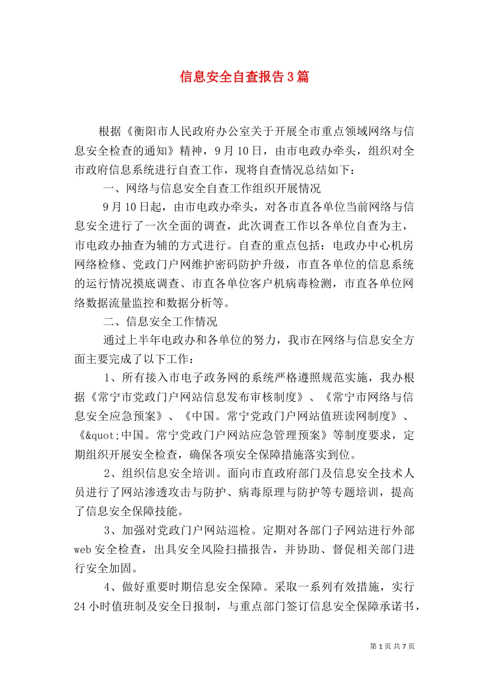 信息安全自查报告3篇（一）_第1页