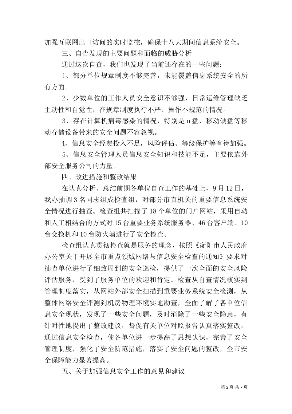 信息安全自查报告3篇（一）_第2页