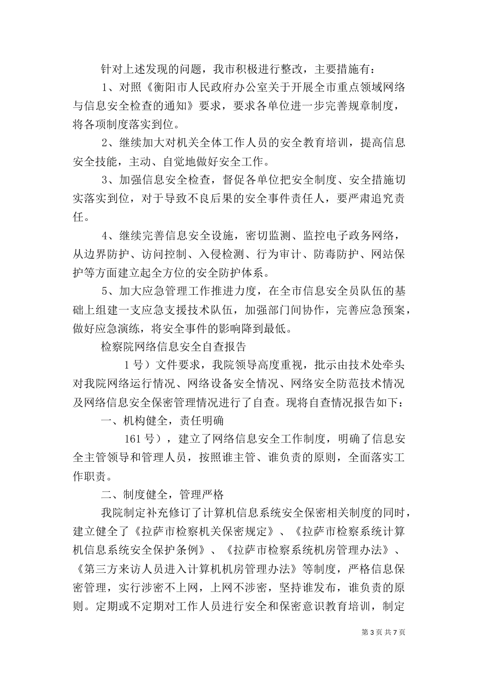信息安全自查报告3篇（一）_第3页