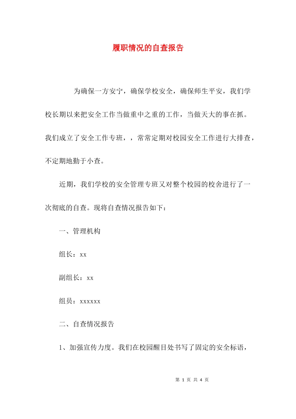 （精选）履职情况的自查报告_第1页