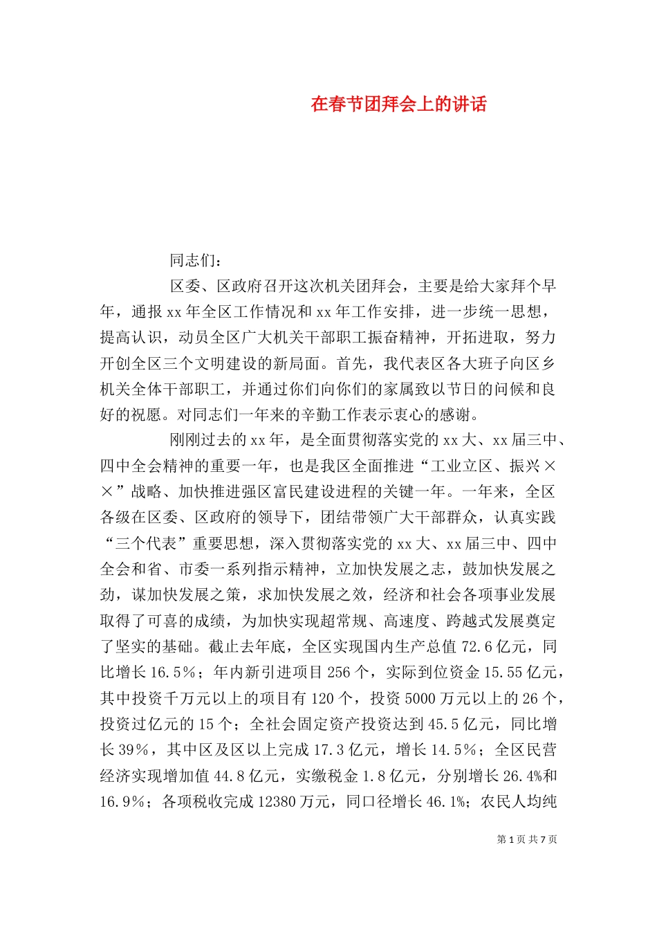 在春节团拜会上的讲话（九）_第1页