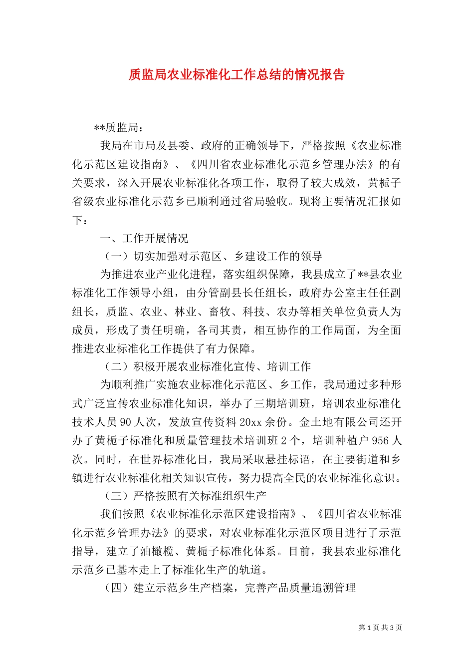 质监局农业标准化工作总结的情况报告（二）_第1页