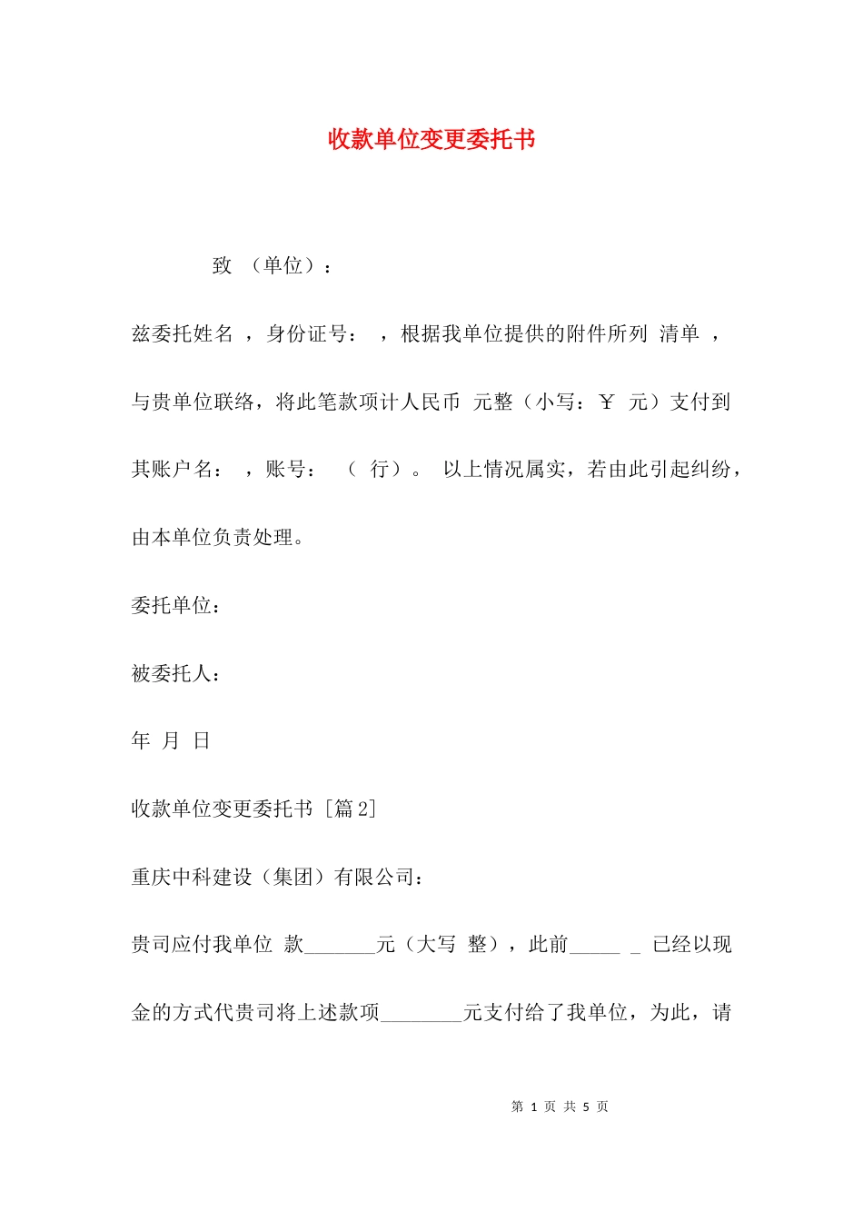 （精选）收款单位变更委托书_第1页