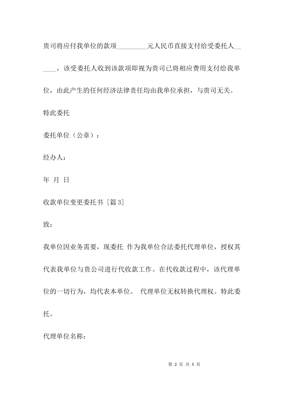 （精选）收款单位变更委托书_第2页