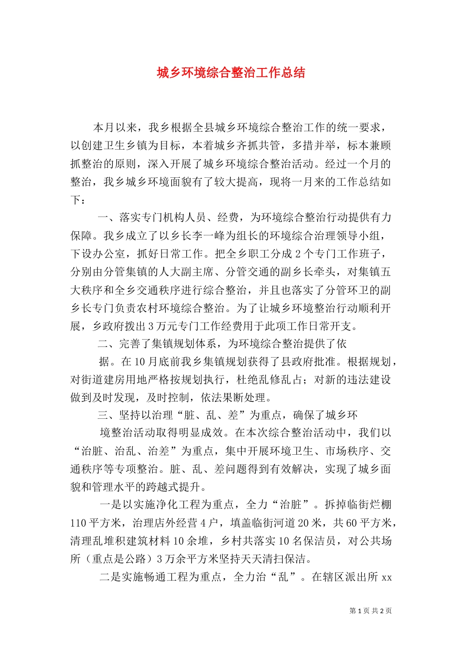 城乡环境综合整治工作总结（五）_第1页