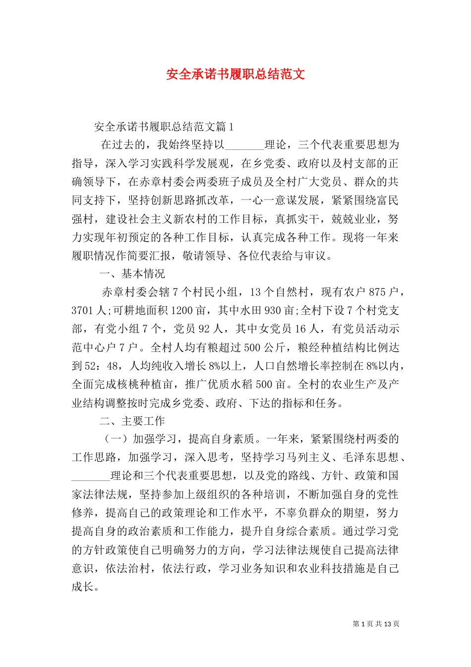 安全承诺书履职总结范文_第1页