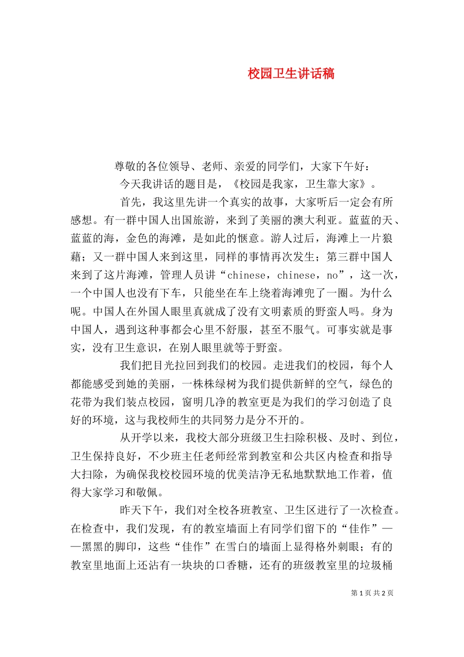 校园卫生讲话稿（二）_第1页