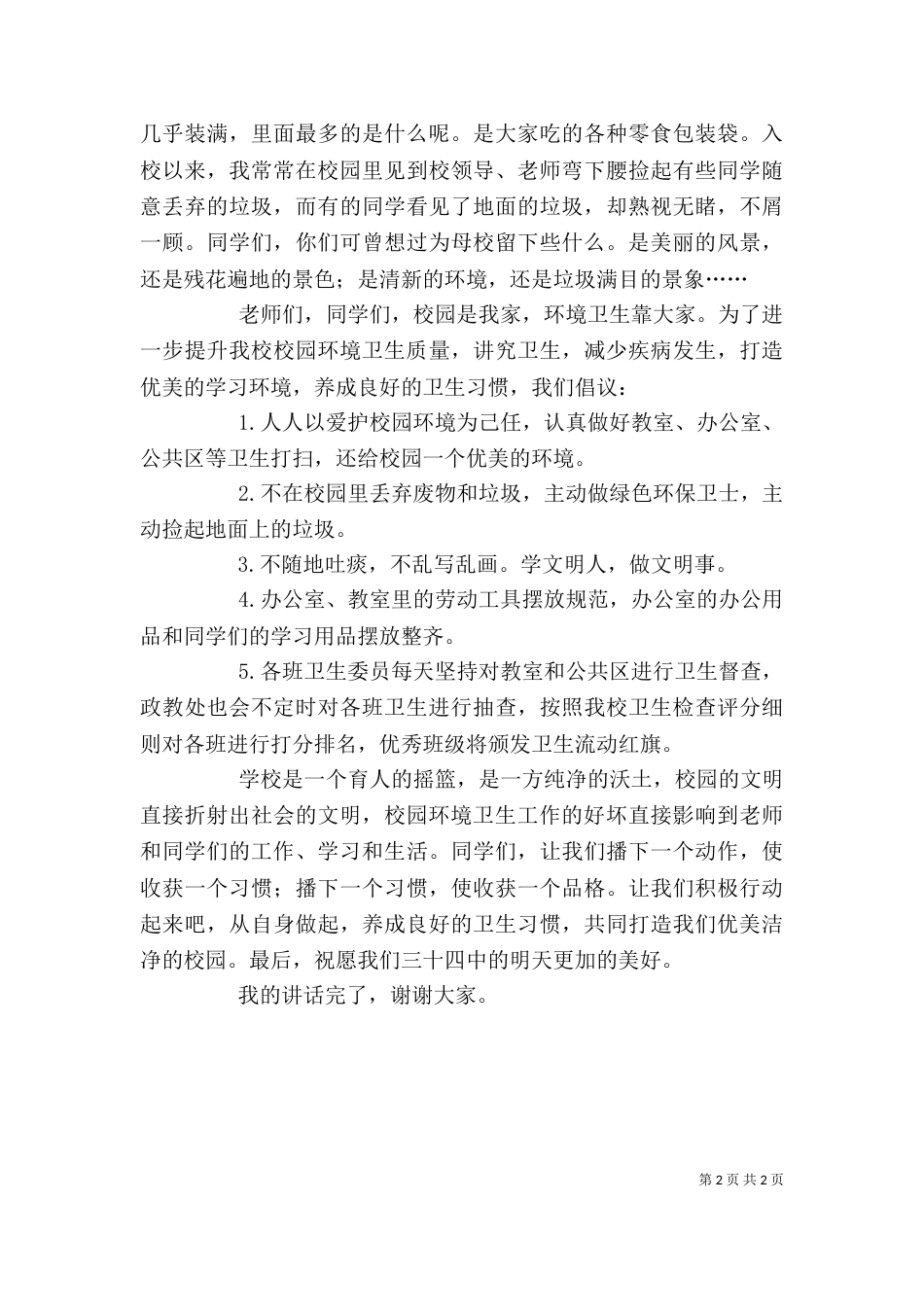 校园卫生讲话稿（二）_第2页