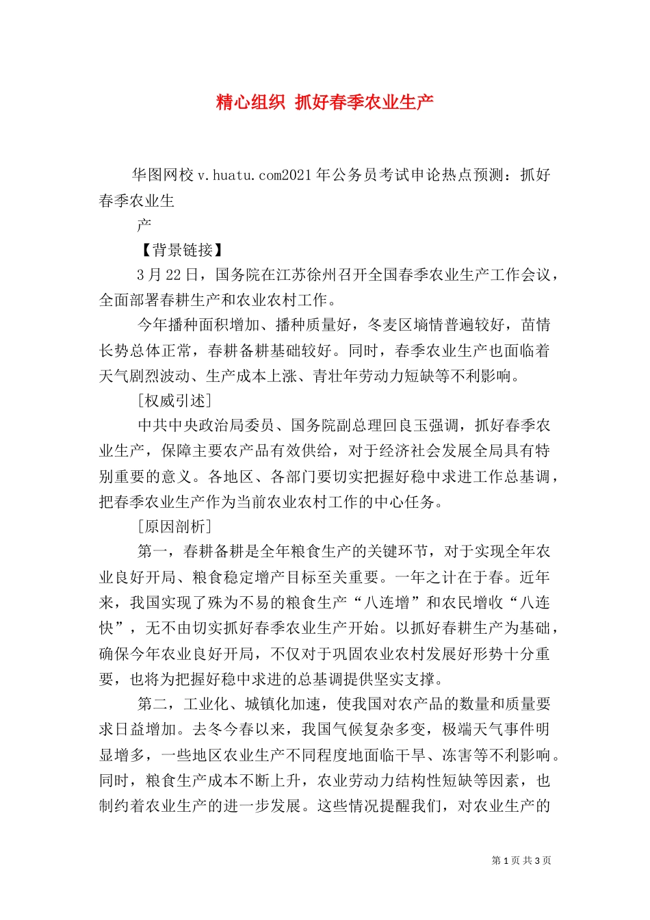 精心组织 抓好春季农业生产_第1页