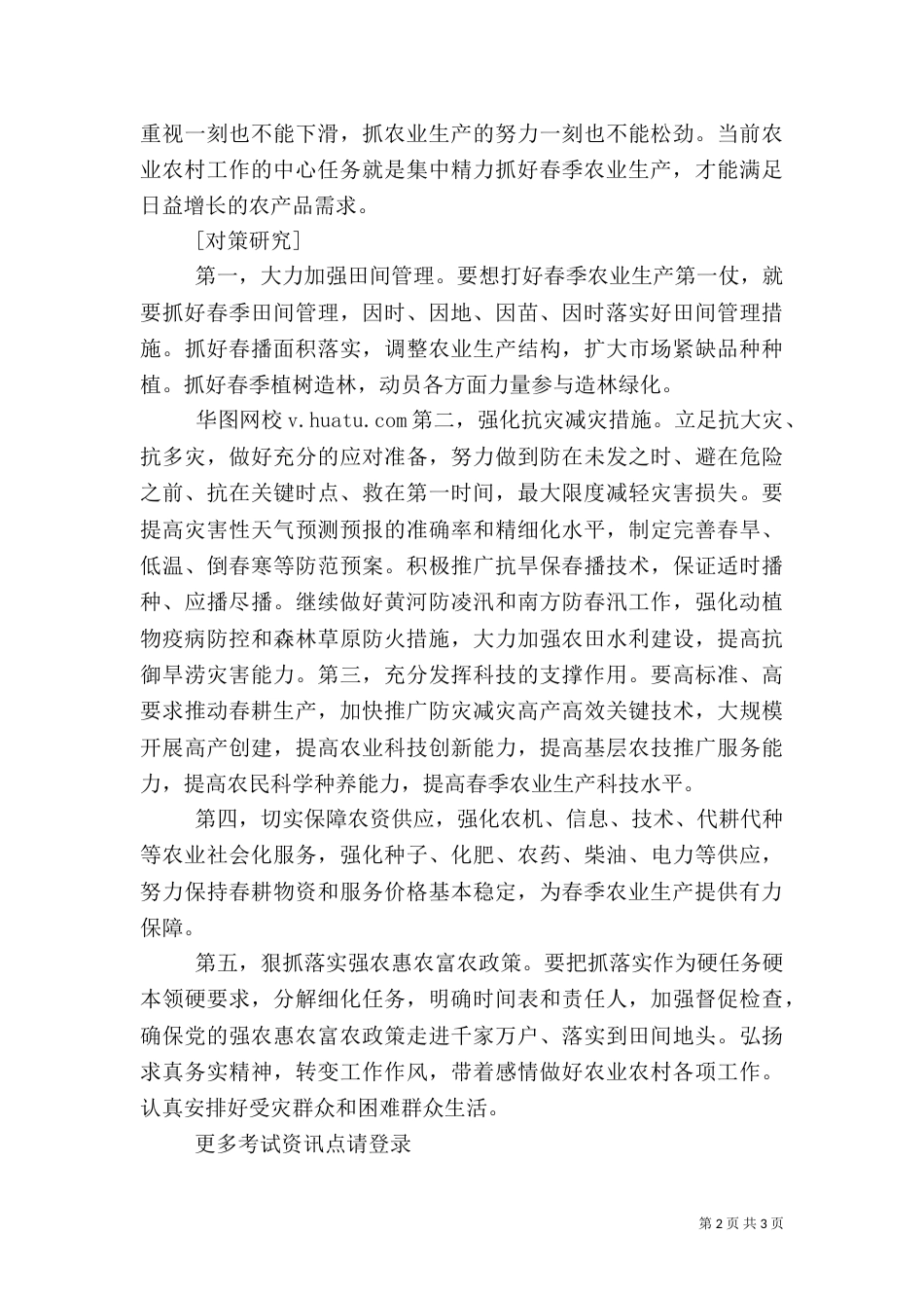 精心组织 抓好春季农业生产_第2页