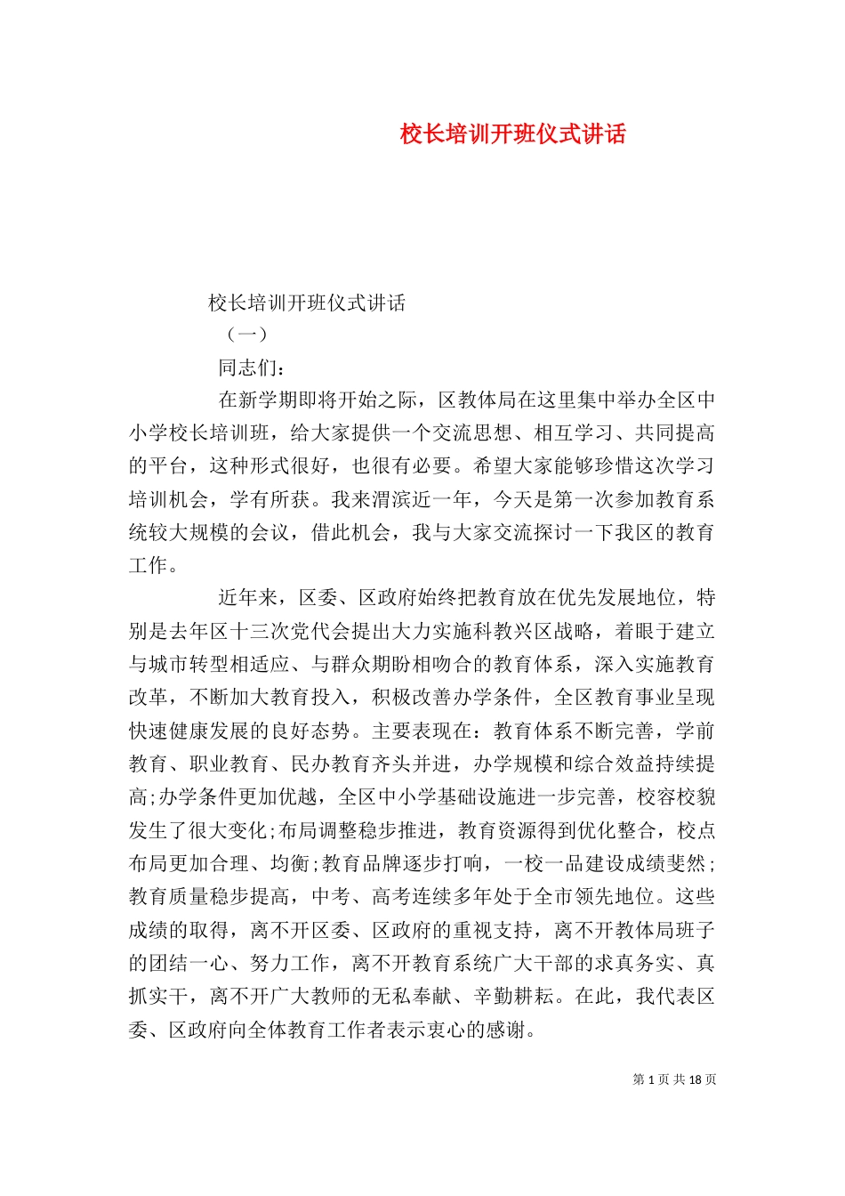 校长培训开班仪式讲话（一）_第1页